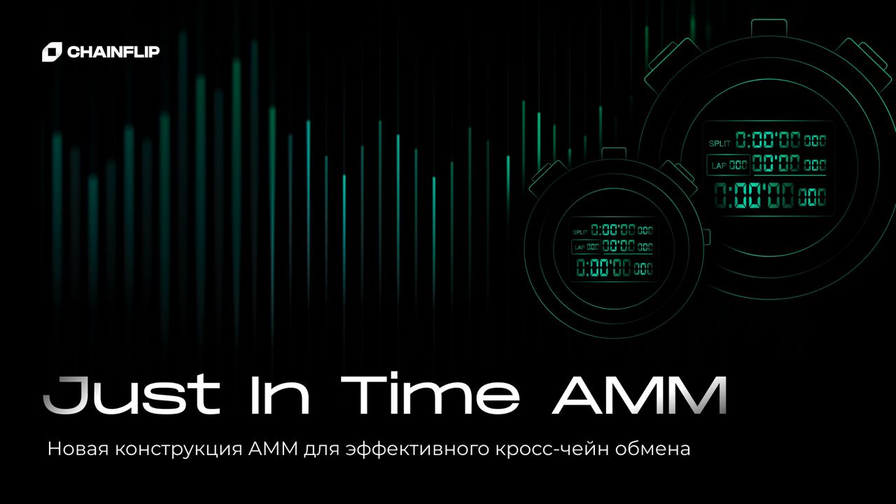 Представляем: Just In Time (JIT) - новый дизайн протокола AMM для  децентрализованных кроссчейн-обменов