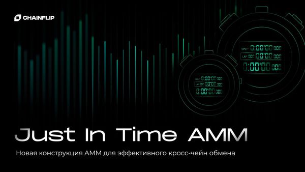 Представляем: Just In Time (JIT) - новый дизайн протокола AMM для децентрализованных кроссчейн-обменов
